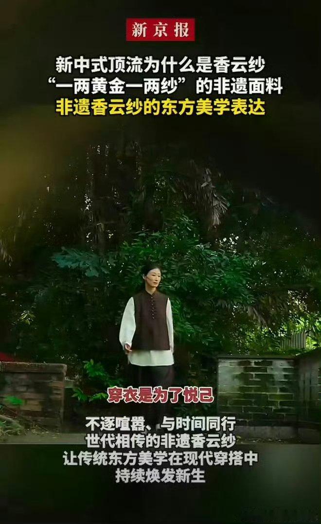 新中式顶流为什么是香云纱新中式圈的顶流当属香云纱，作为国家级非遗，自带沉静内敛的