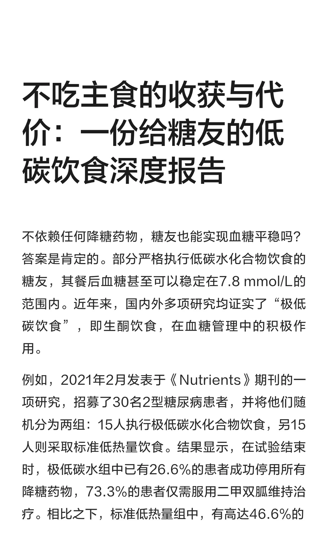 不吃主食的收获与代价：一份给糖友的低碳饮