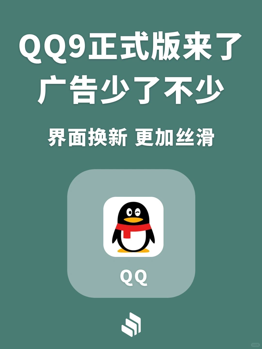 QQ迎来9.0时代，正式版已更新了！