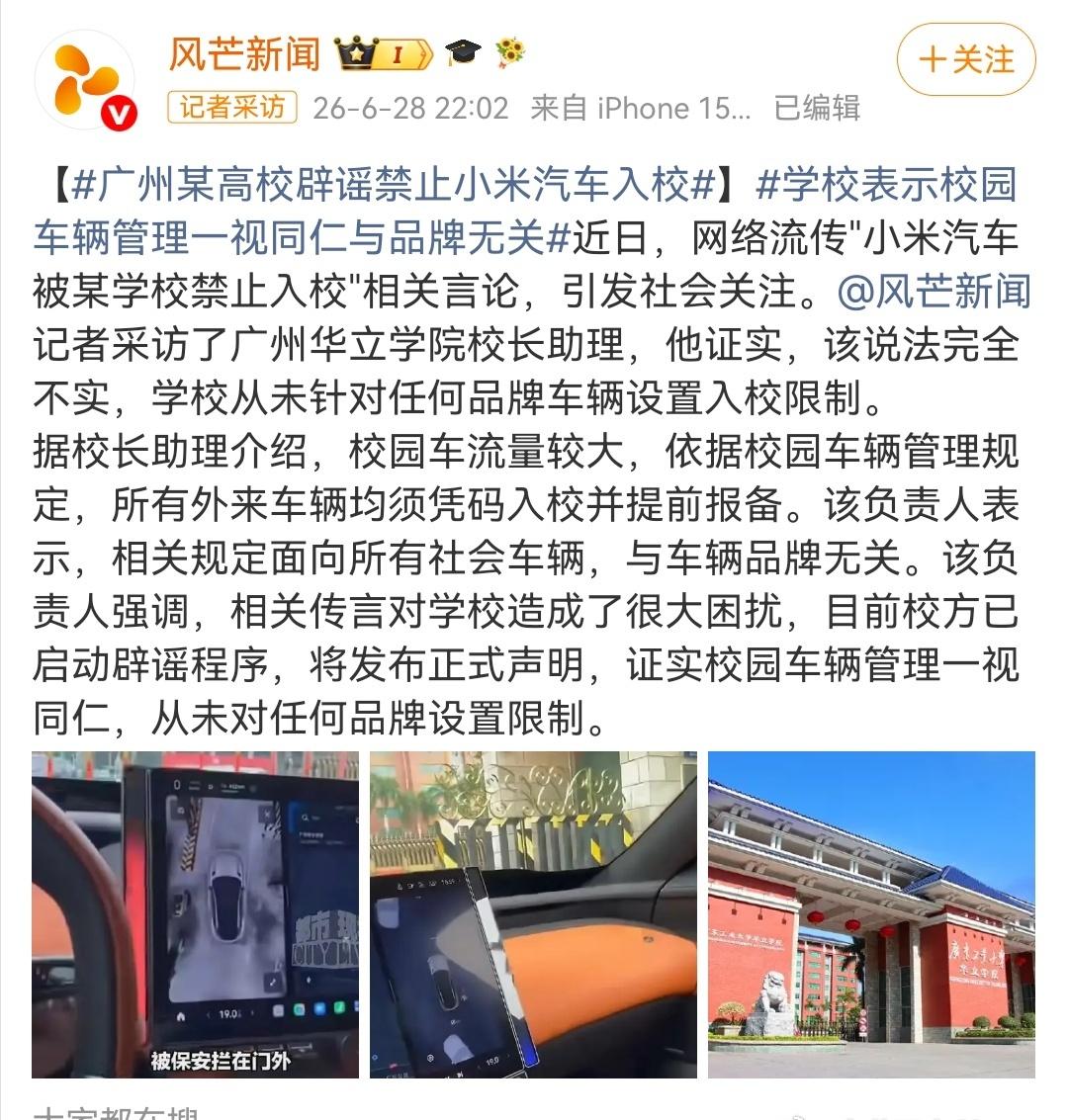 一张群聊截图，一个保安随口说的话，就能让"小米汽车被高校禁止入校"冲上热搜。
广