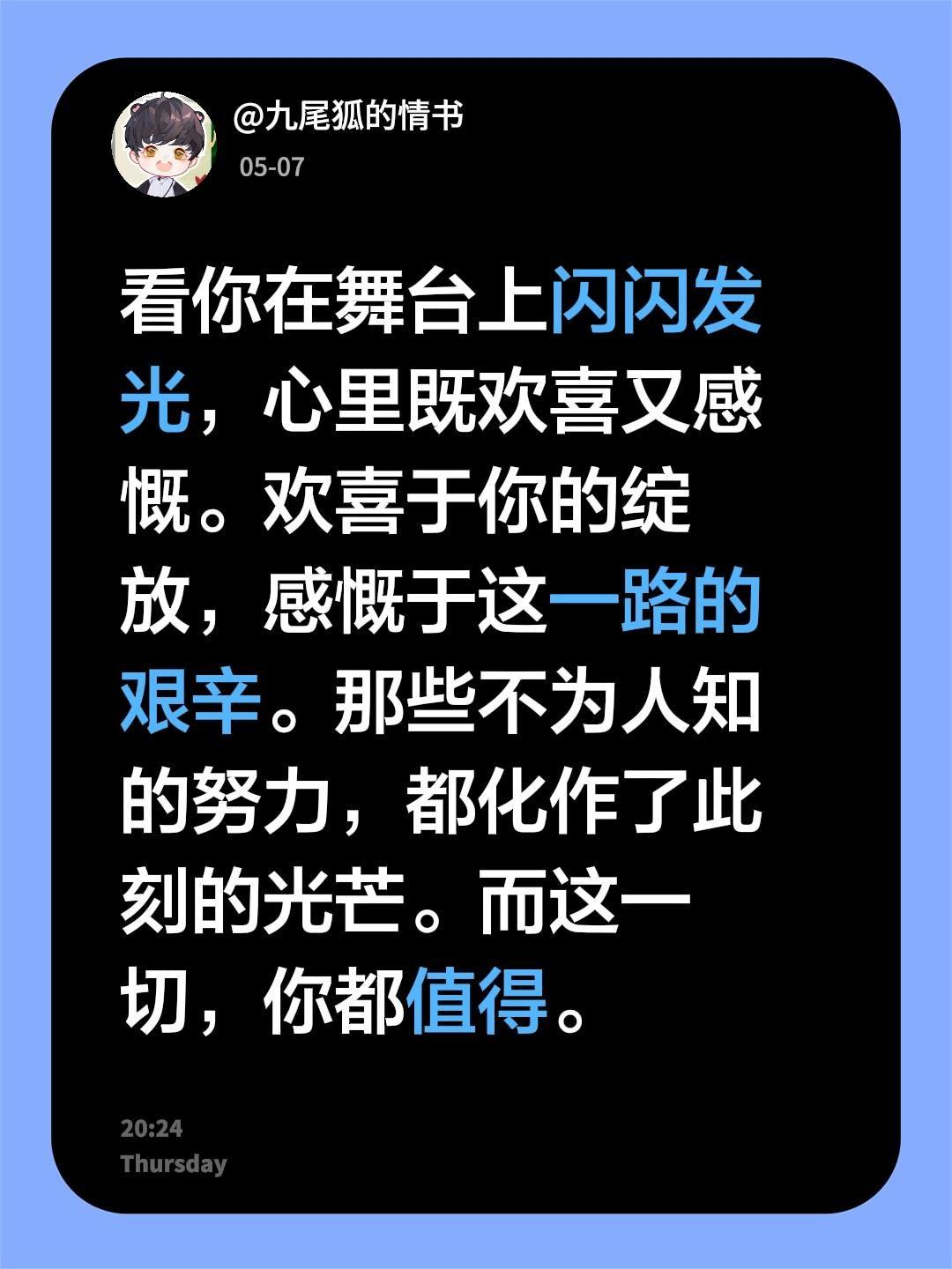 @肖战 看你在舞台上闪闪发光，心里既欢喜又感慨。欢喜于你的绽放，感慨于这一路的艰