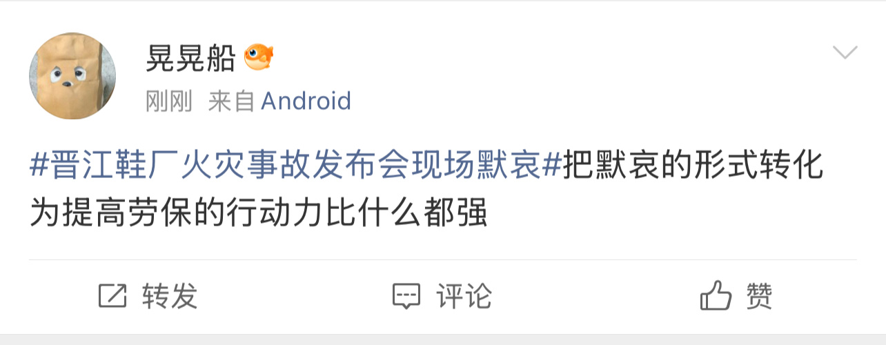 赞同👍晋江鞋厂火灾事故发布会现场默哀