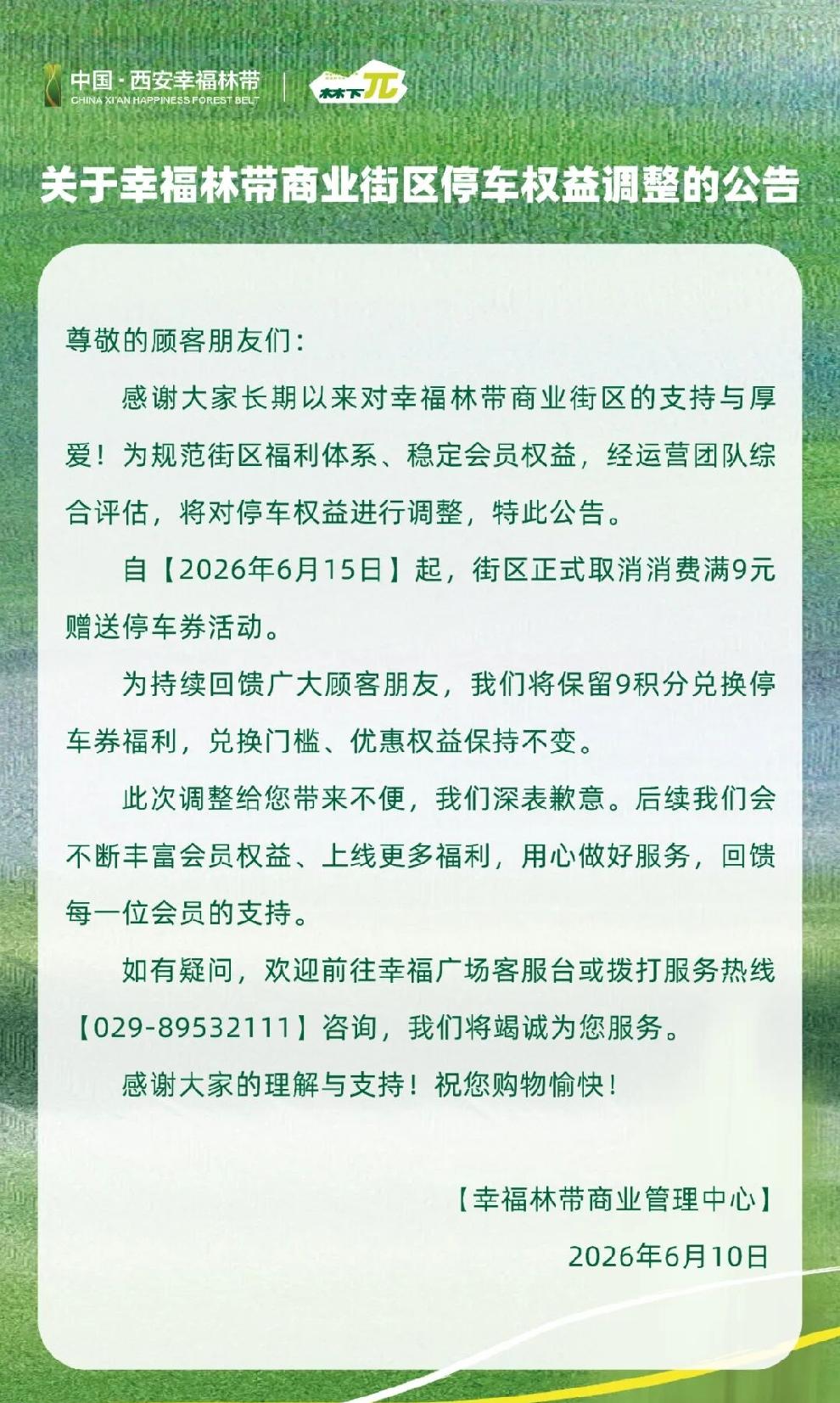 关于幸福林带商业街区停车权益调整的公告