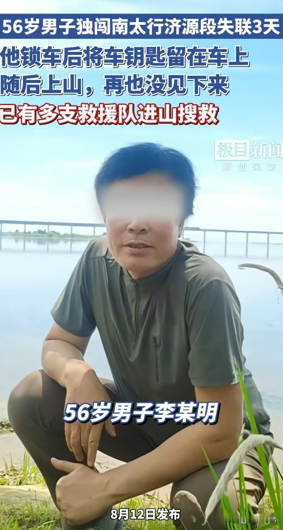 又一个大哥进南太行山失联。
前有进山女孩程梦圆刚找到，这大哥8月9号进山接着失联