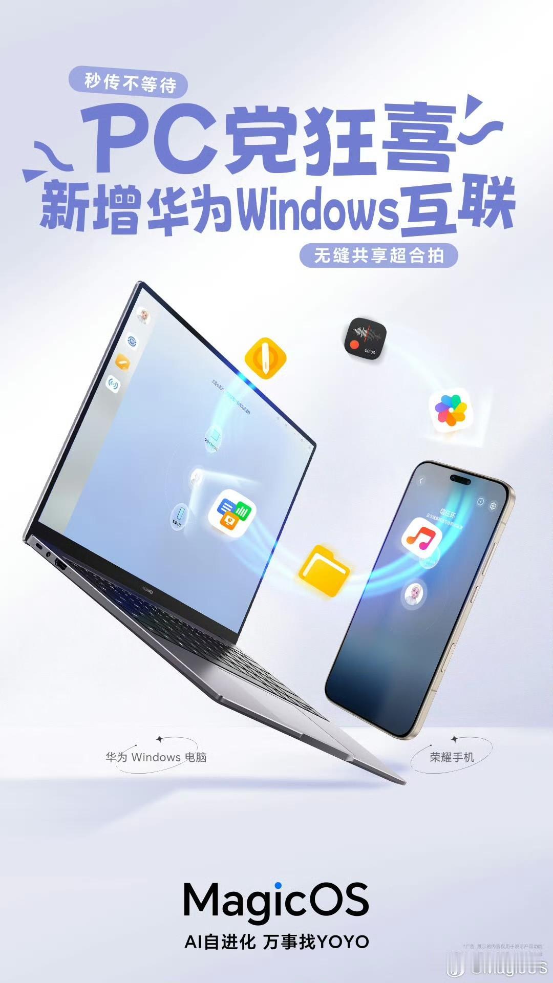 荣耀全品牌互联新增与华为 Windows 设备无缝互联，支持  文件互传、屏幕共