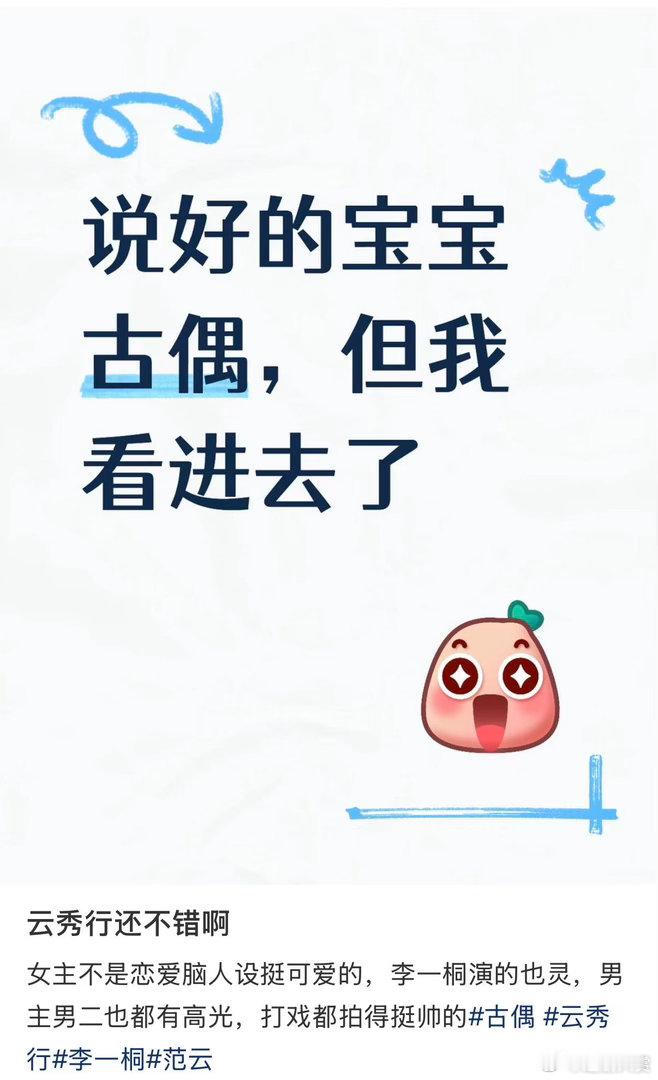 李一桐云秀行的口碑 李一桐这次感觉演技挺灵动的，随便一搜感觉蛮多人喜欢的，宝宝古