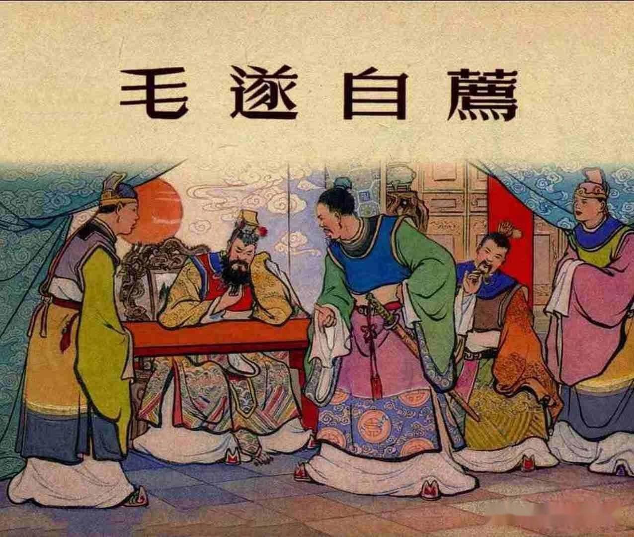《史记》里的“毛遂自荐”，其中最关键处，毛遂说服楚考烈王出兵救赵，细节完全经不起