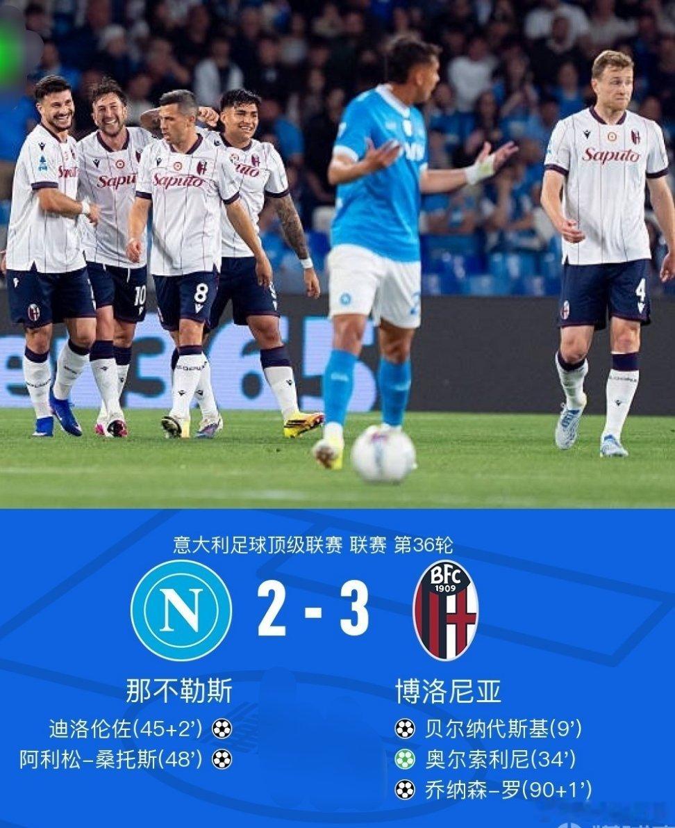 北京时间5月12日意大利足球顶级联赛第36轮，那不勒斯主场对阵博洛尼亚。上半场，