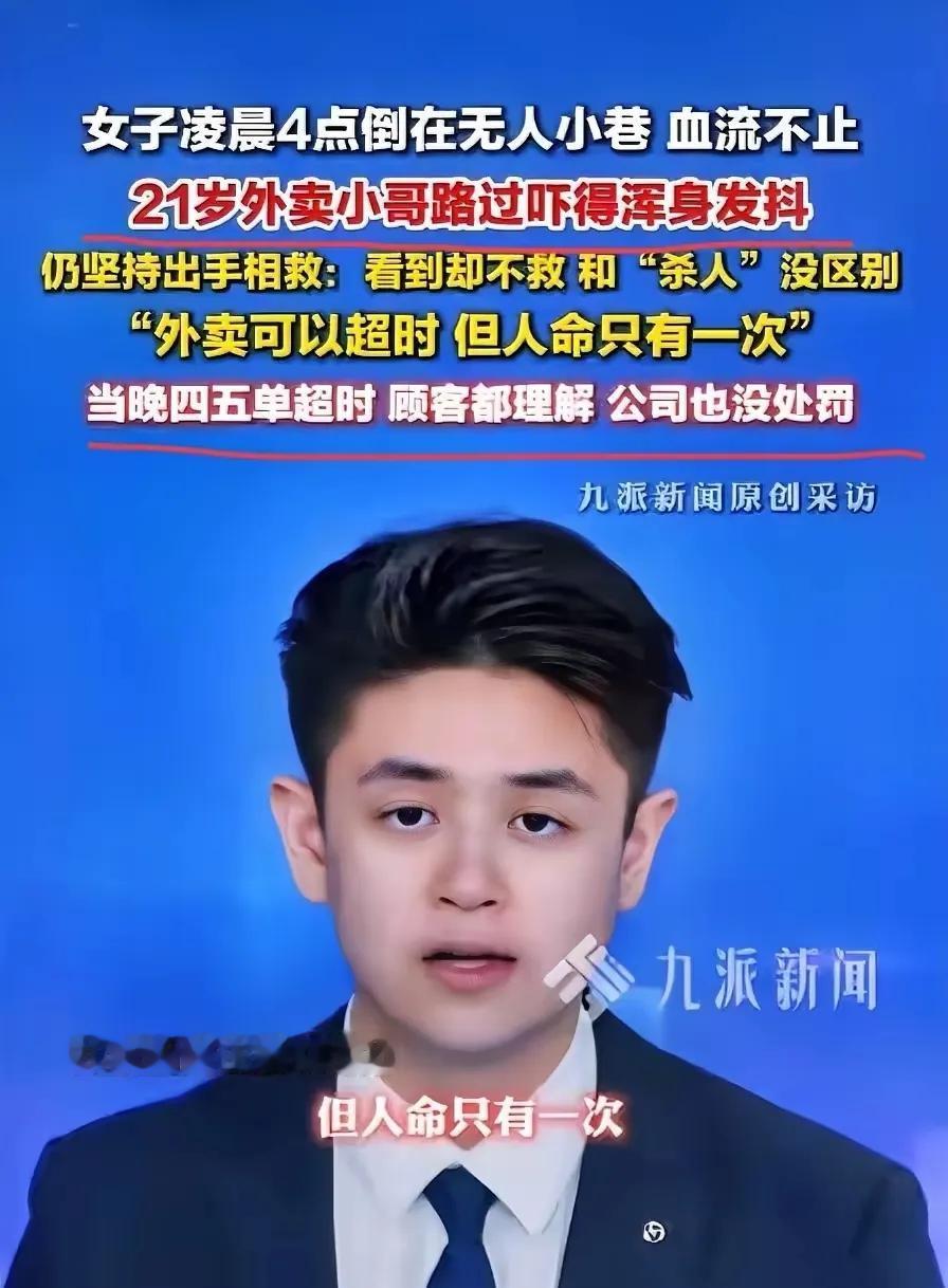 近日！安徽池州，一名21岁的外卖小哥，在凌晨4点发现一名女子倒在巷子里，血流不止
