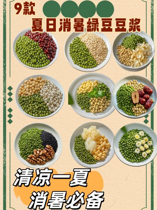 9款绿豆豆浆配方，解暑又养生🍀 夏天多喝绿豆豆浆啦！9款配方，解暑...