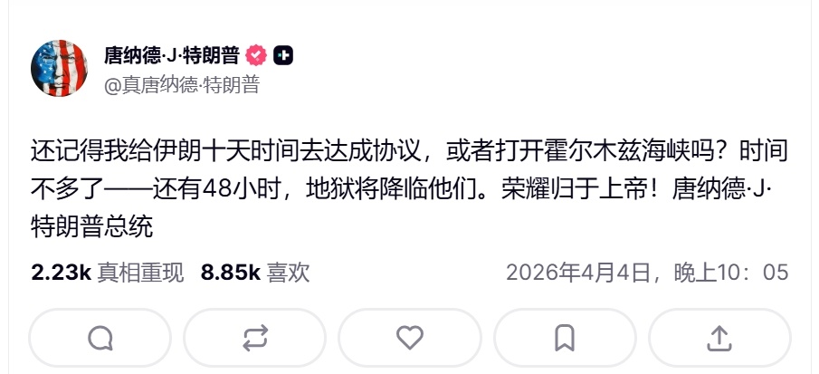 特朗普又双叒叕发文威胁伊朗——特朗普在其社交媒体发文提醒，距离他给伊朗设下的开放