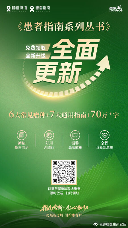 《患者指南系列丛书》已更新，跟 NCCN/CSCO 最新进展同步，有患者故事和 