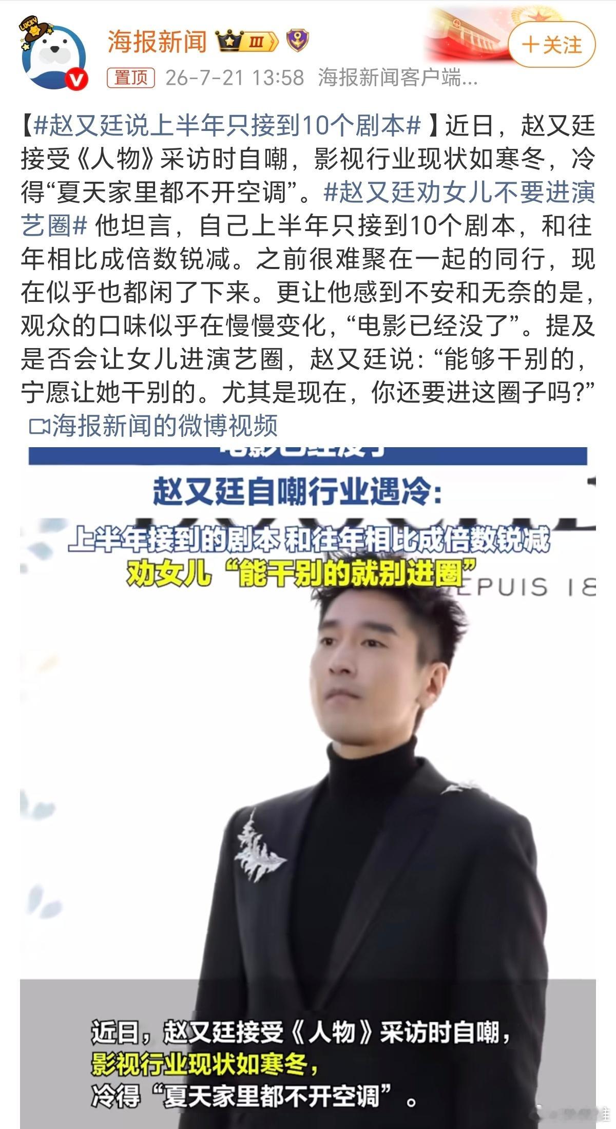 赵又廷说上半年只接到10个剧本影视寒冬不全是坏事，正如赵又廷说的“之前很难聚在一