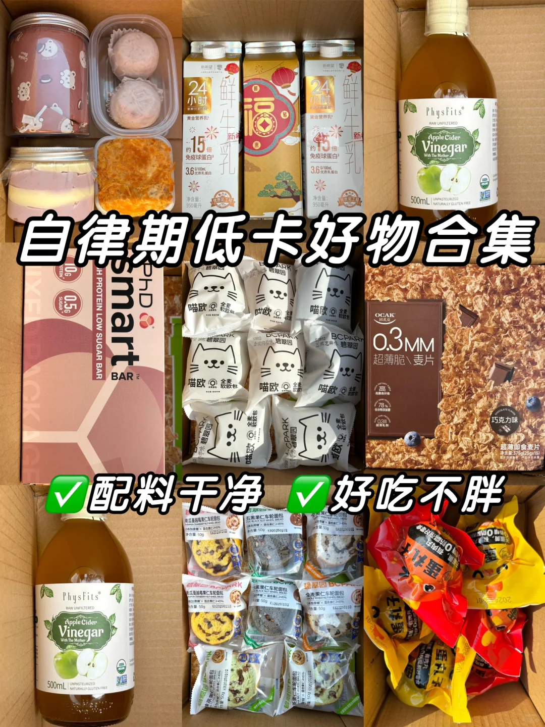 自律期低卡好物合集✌🏻好吃又不胖