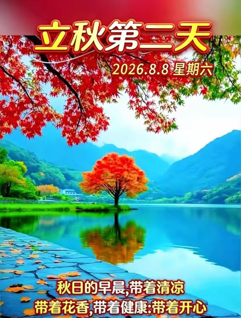 🌺2026./8月8日，署余随云散，心静享秋欢🌺

🍂☀️朝阳铺洒原野，金