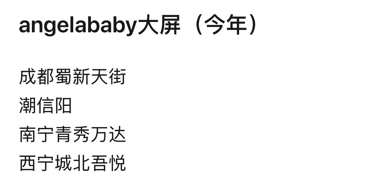 angelababy 杨颖 【大屏通知】📢由于今年原定规划的生日大屏无法按期投