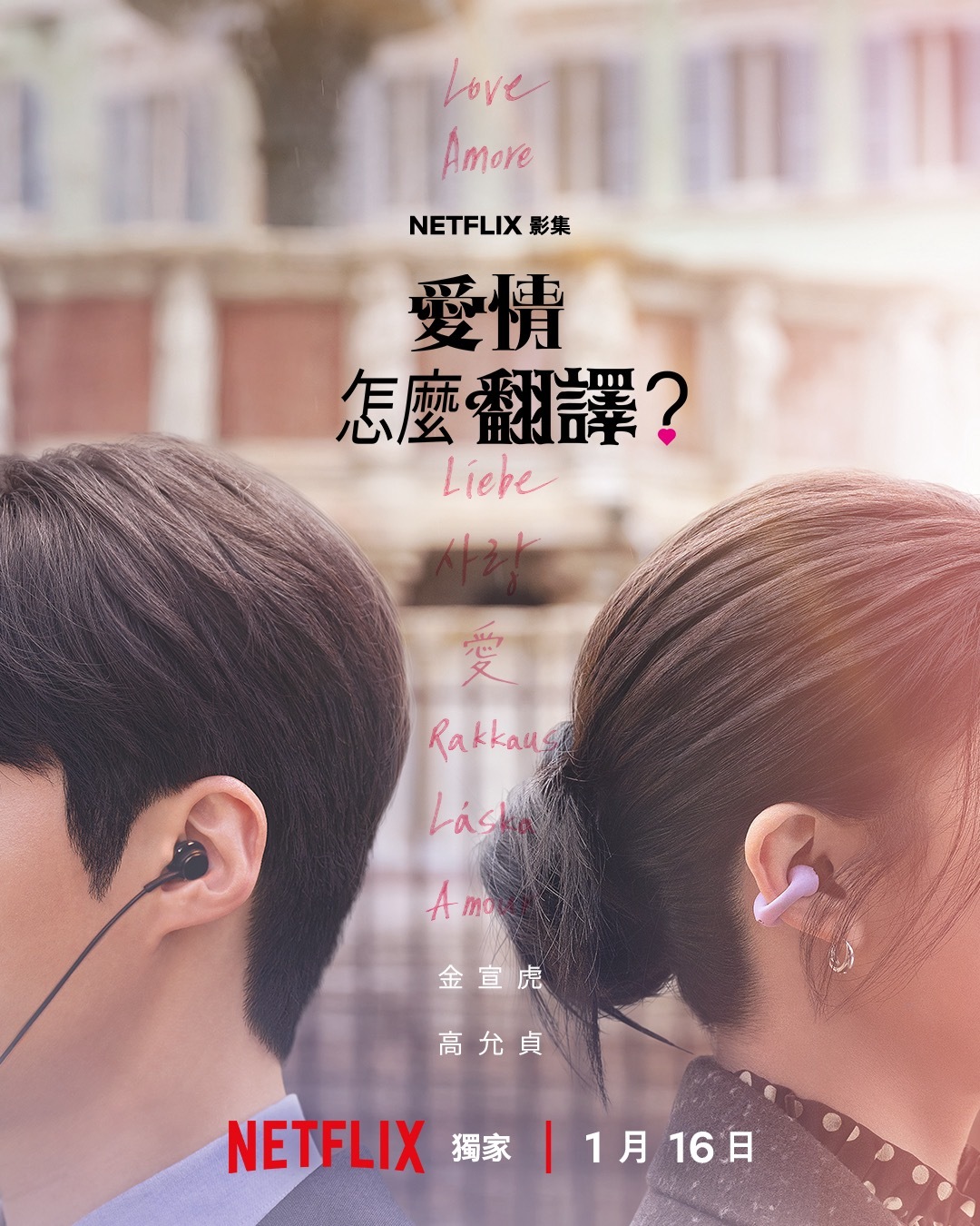 爱情怎么翻译 金宣虎x高允真｜海报26年1月16日网飞公开🎧这次是真的官宣定档