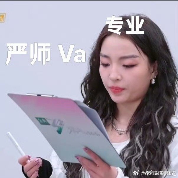 VaVa在乘风一个人打3份工VaVa真的太辛苦了啊，在里面又唱又跳又rap的哇，
