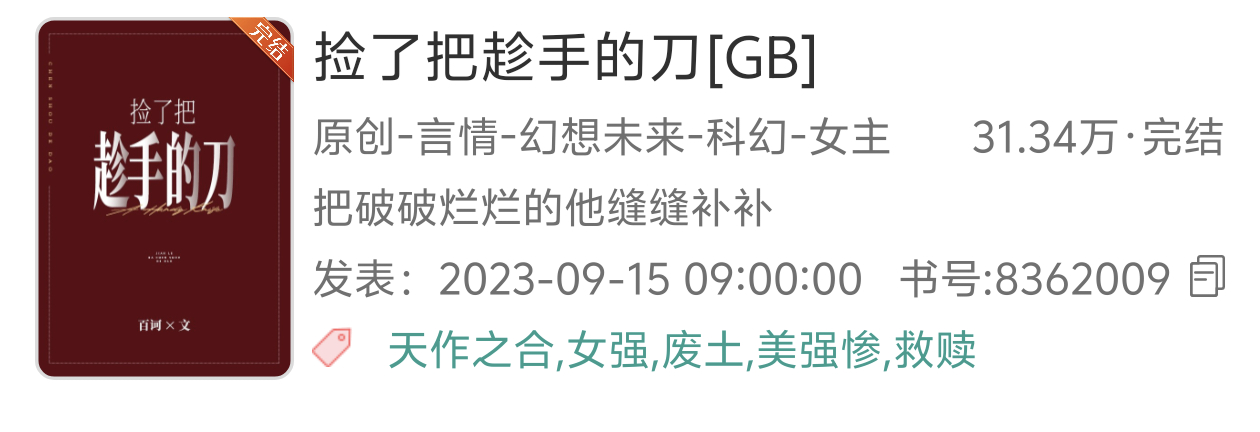 221.《捡了把趁手的刀［GB］》    ——百诃推文中推吐槽 废土丨gb丨女强