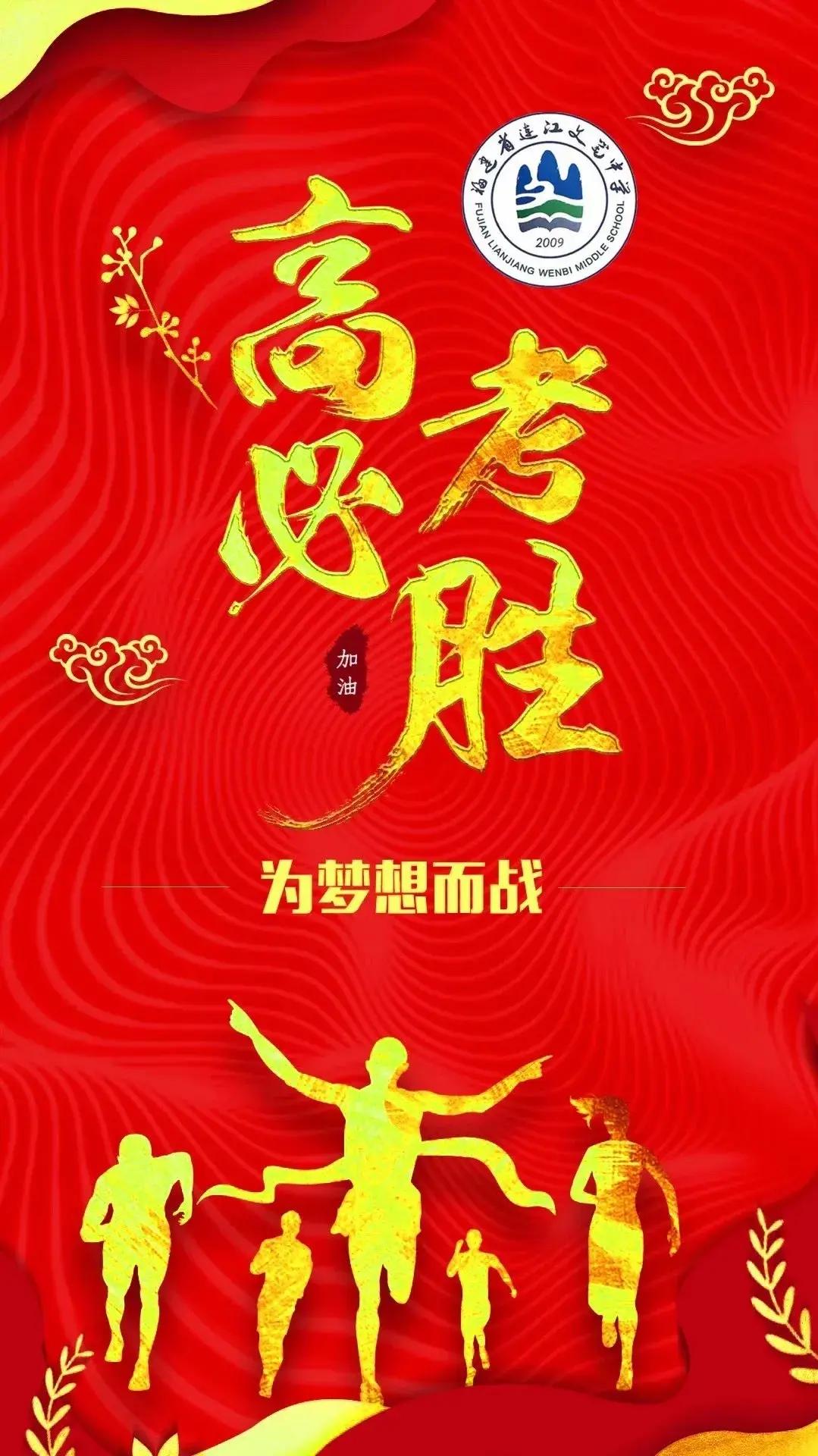 十年砺劍，今朝收官
金榜题名，一路长风
合笔收官，青春无悔
高考必胜，静待佳音