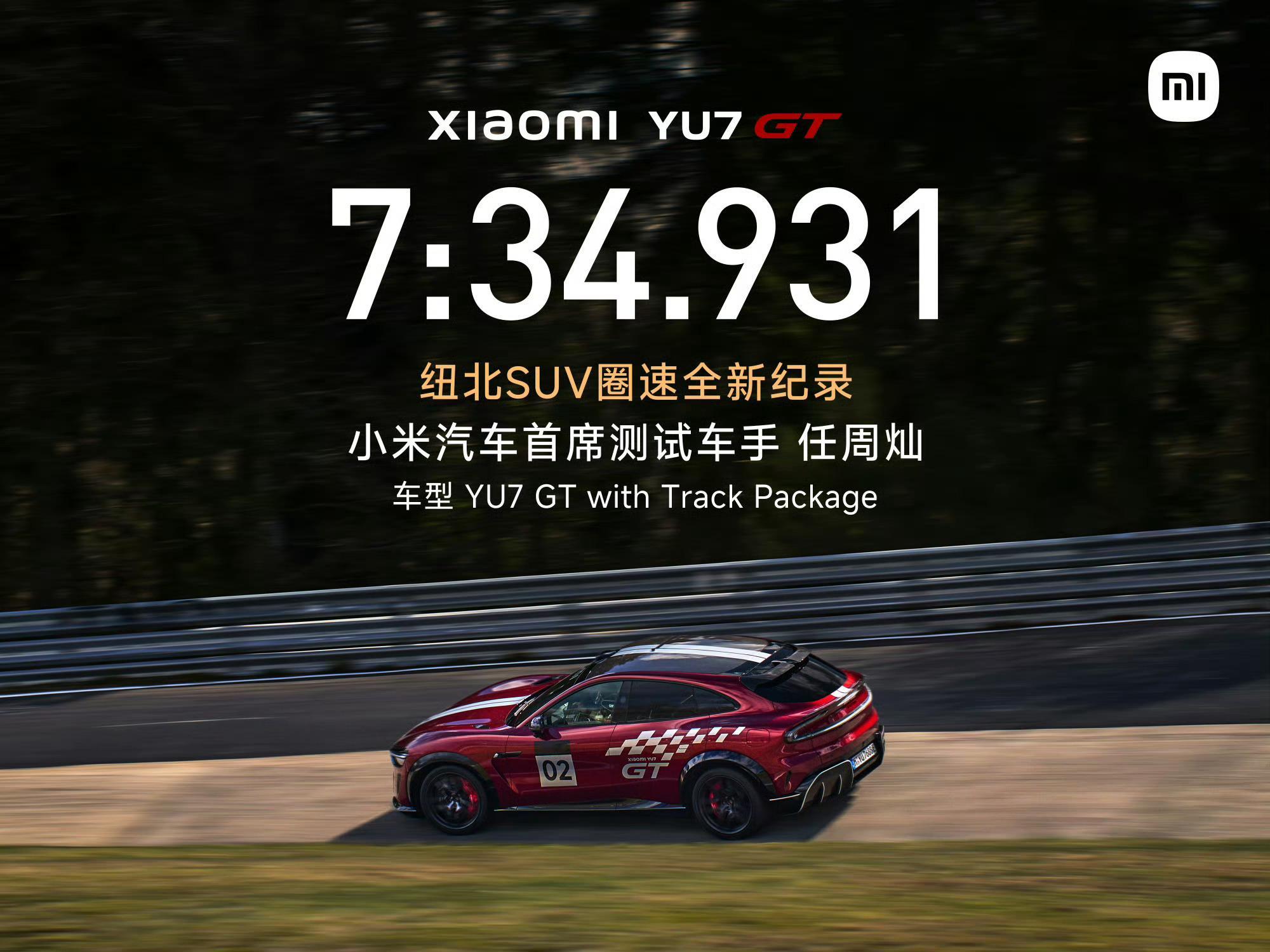 创纽北SUV新纪录车手是小米工程师7分34秒931，恭喜小米YU7 GT，更恭喜