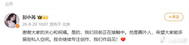 彭小苒谢谢大家的关心和祝福彭小苒发文回应恋情，确认圈外男友，坦然收下大家的祝福，