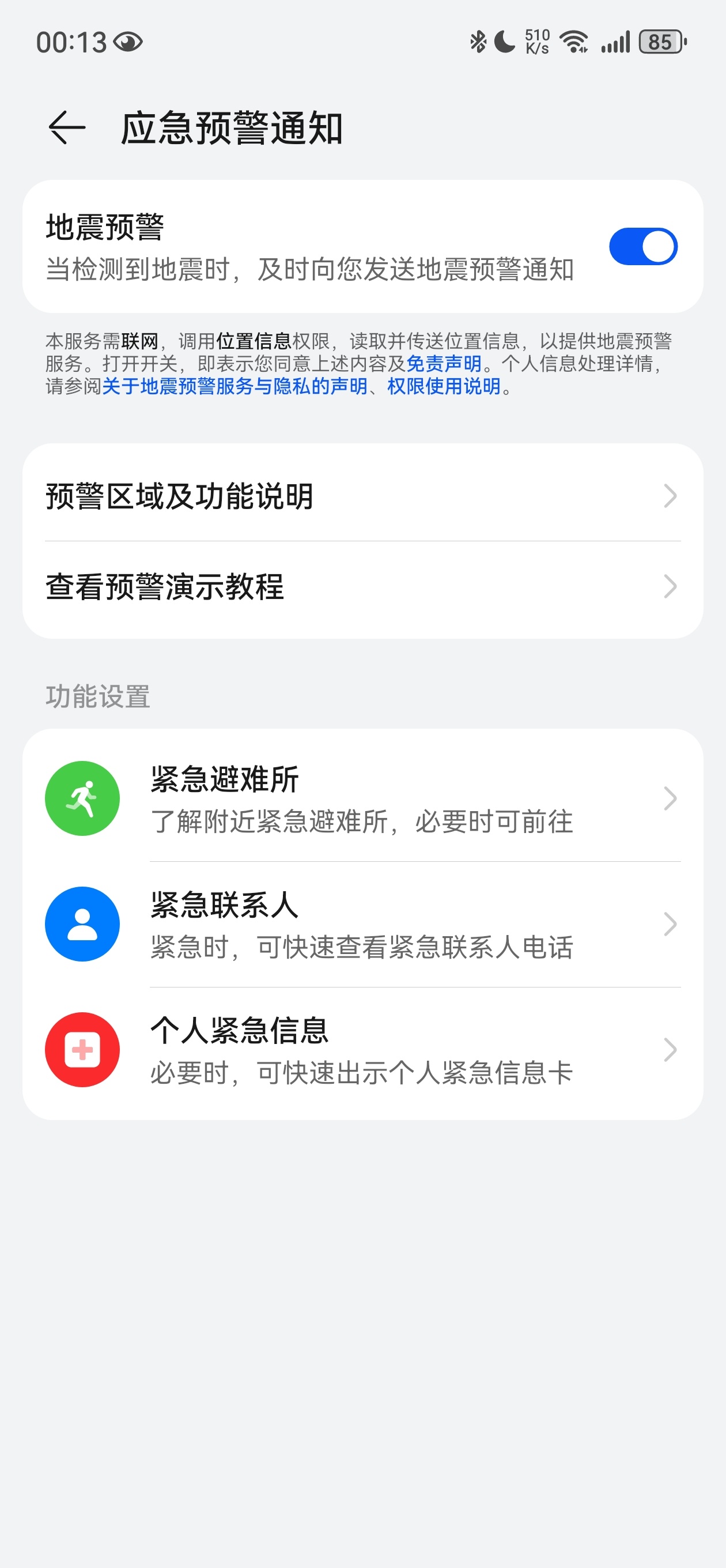 【地震预警】现在手机基本都自带这个功能，如果不知道的朋友可以打开手机设置-搜索地