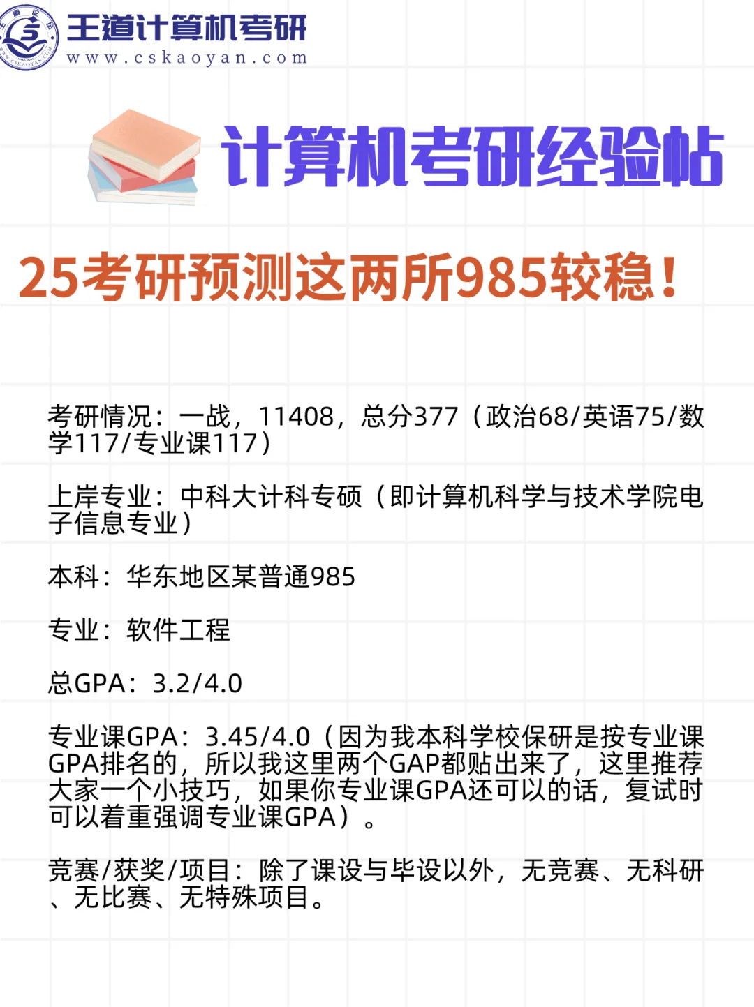 计算机考研经验帖（附超详细择校分析方法）