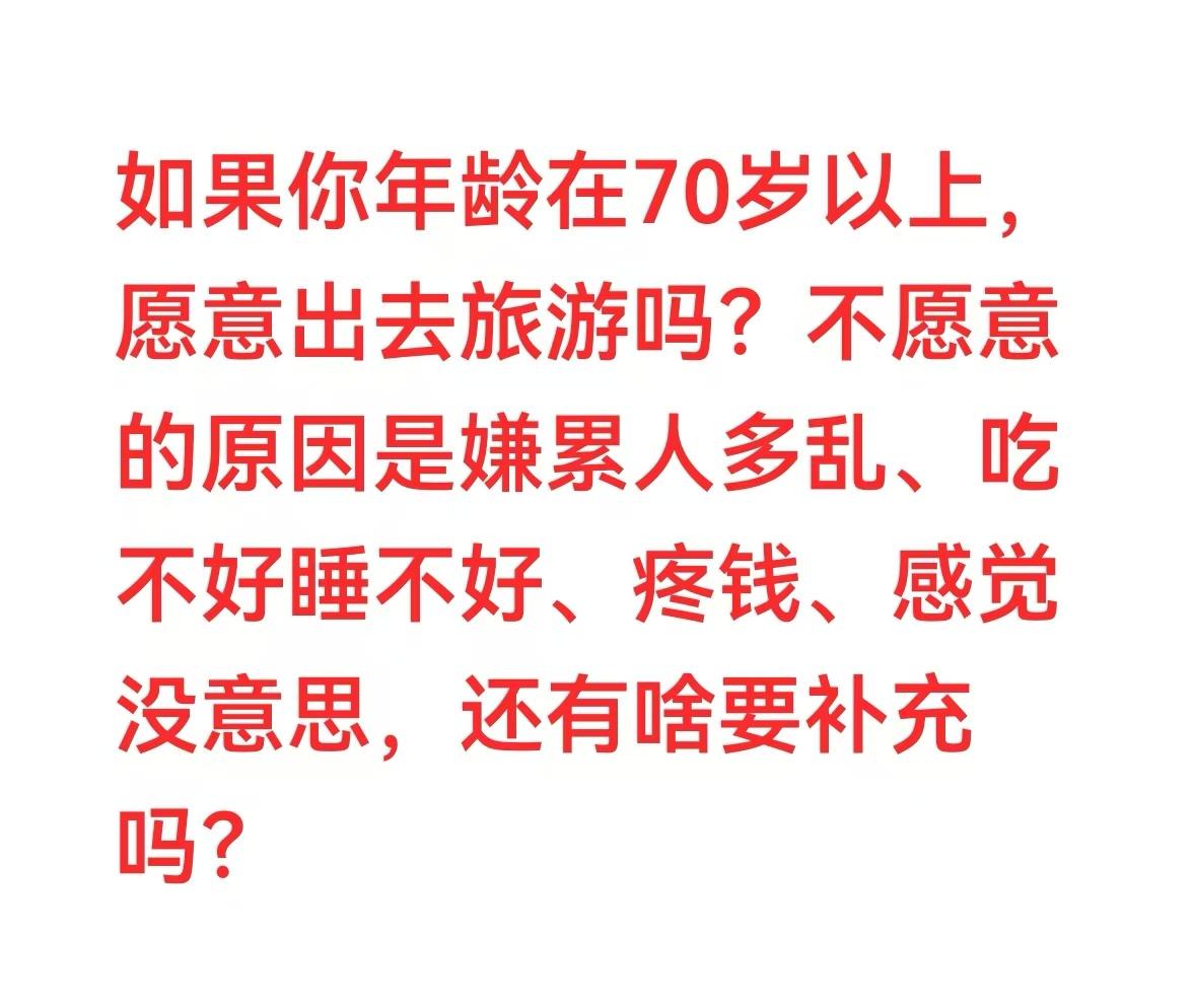 老年人不愿意出去旅游的挺多的，说起来不是因为这就是因为那，你是因为啥不愿意旅游呢