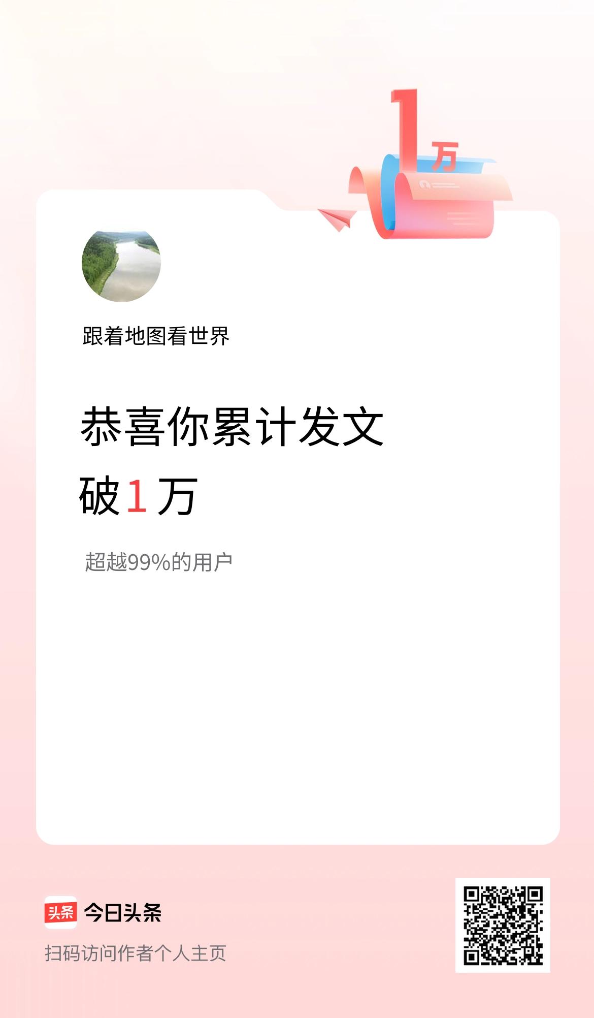 我在头条累计发布内容破1万啦！