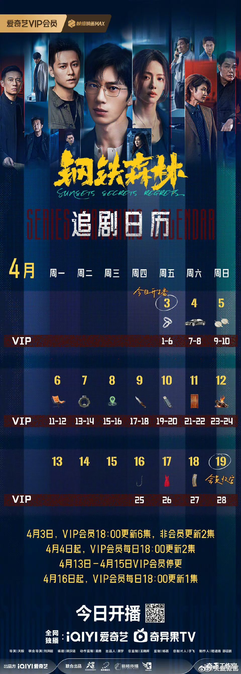 钢铁森林开播日历在手，追剧不慌！每一集都是线索，每一天都是反转。今晚18:00，