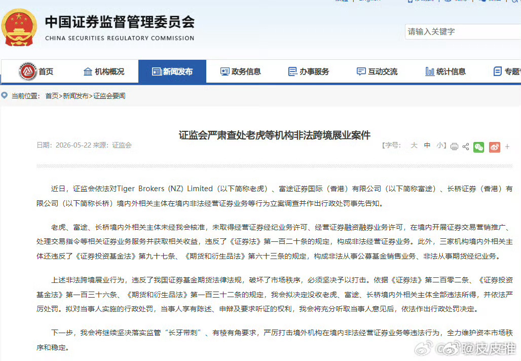 证监会拟对老虎富途长桥严厉处罚查的好，早就该查了！ 