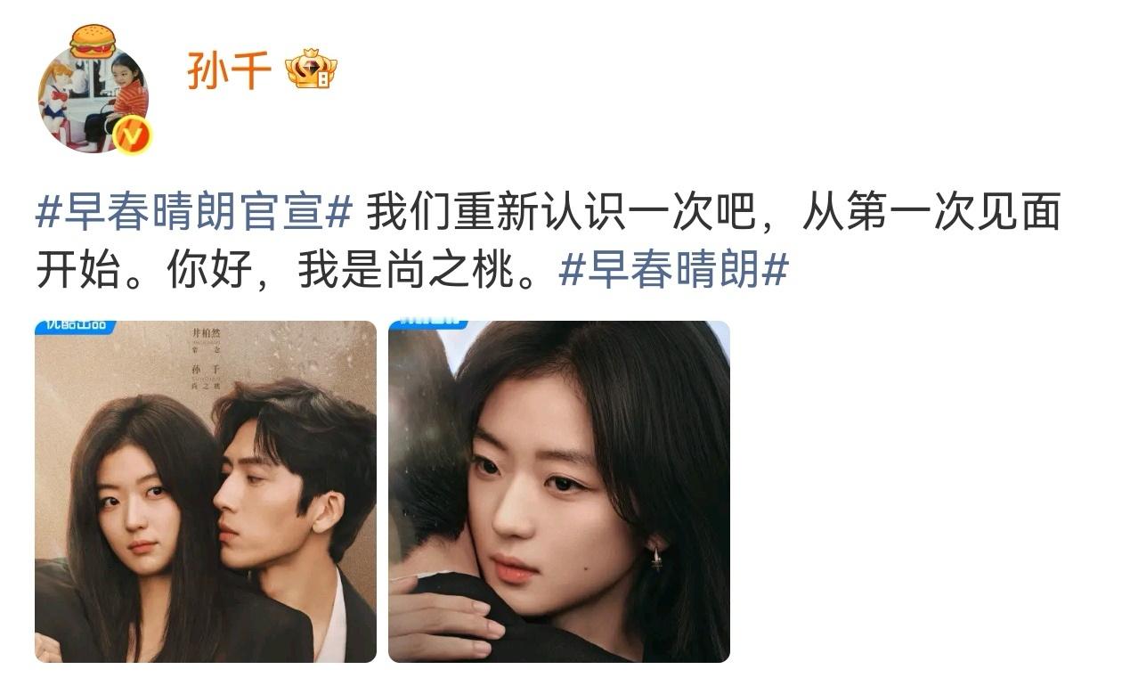 孙千早春晴朗 《早春晴朗》官宣！（饰演 尚之桃）化身职场新人，将演绎角色十年的成