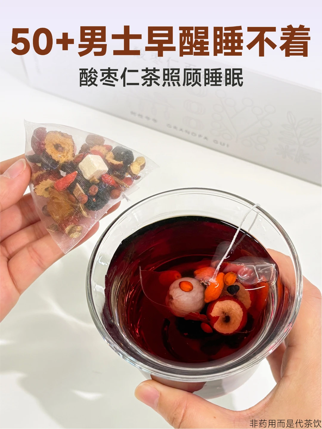 50+男士经常早醒、睡不久，试试酸枣仁茶