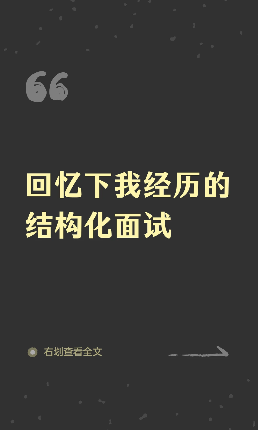 回忆下我经历的高职结构化面试