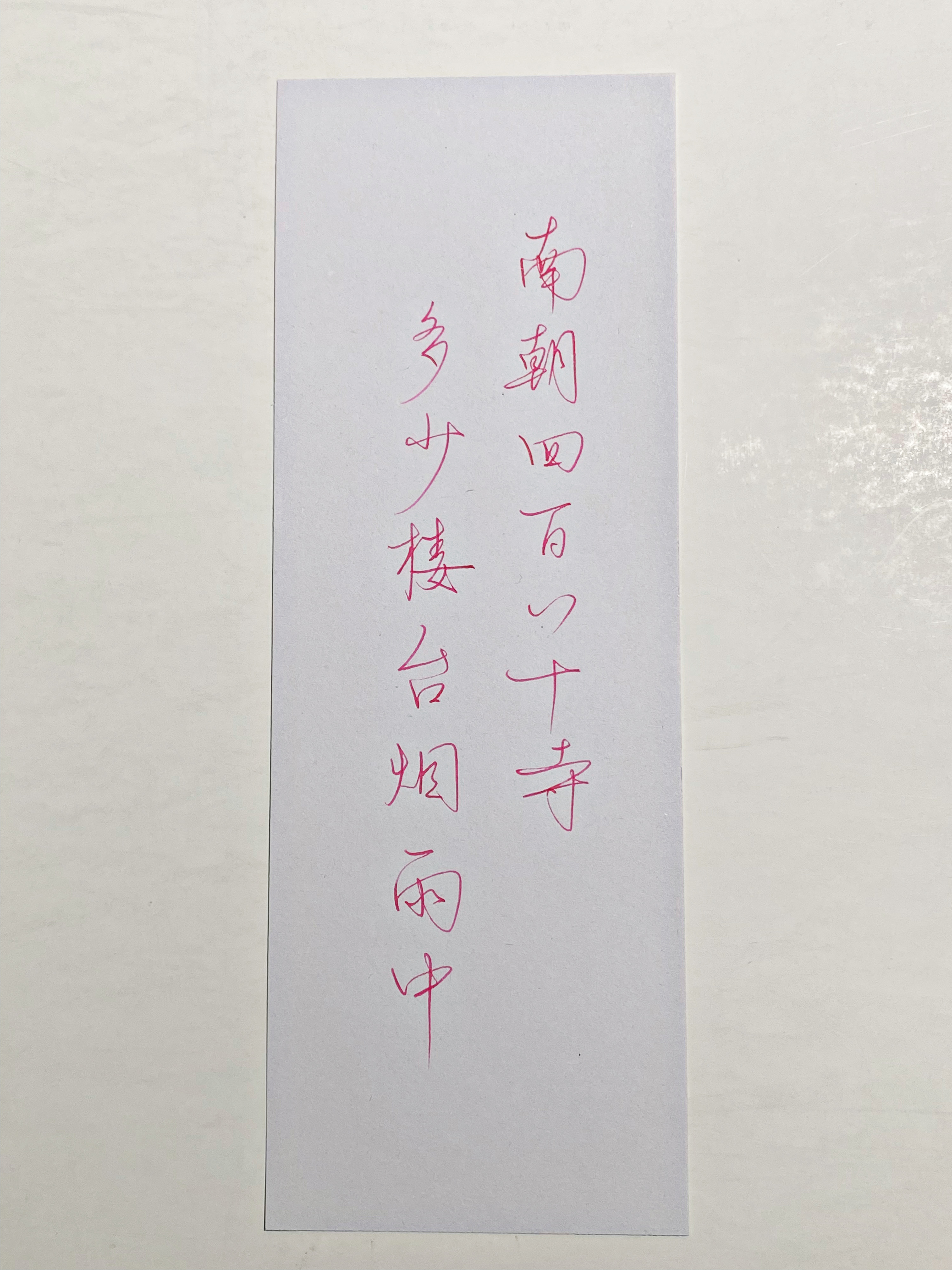 练字[超话]  多少楼台烟雨中 ​​​
