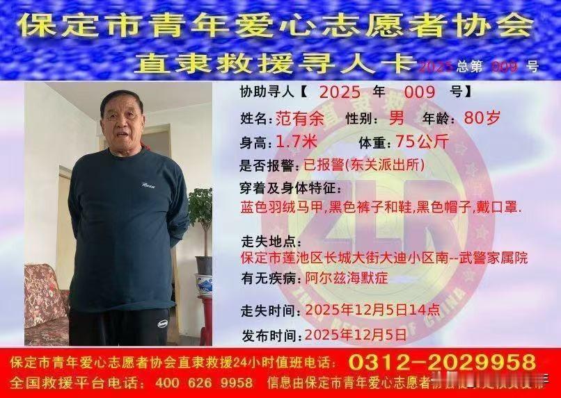 保定求助：80岁老人已走失多天，有见过或者线索的朋友可以联系，也希望大家帮忙转发
