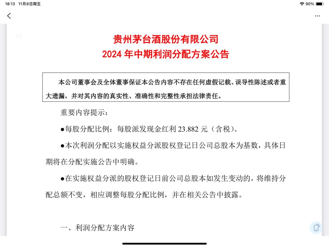 茅台将实施首次中期分红，每股23.882元，6月份已经分了30.88元/股，合计