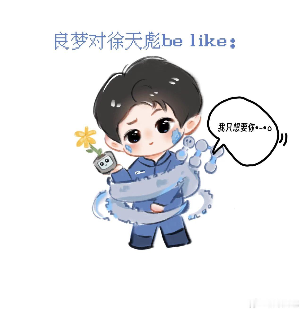 星河入梦赛博男鬼强制爱良梦对葛洋：我要格式化你/  良梦对彪子 ：你的小花花让我