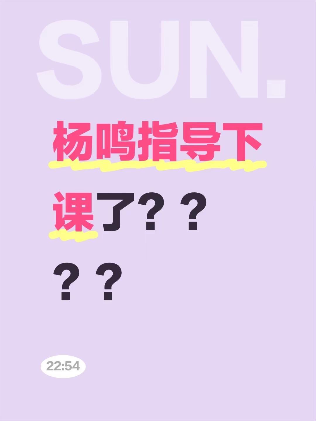 杨鸣指导下课了？？？？