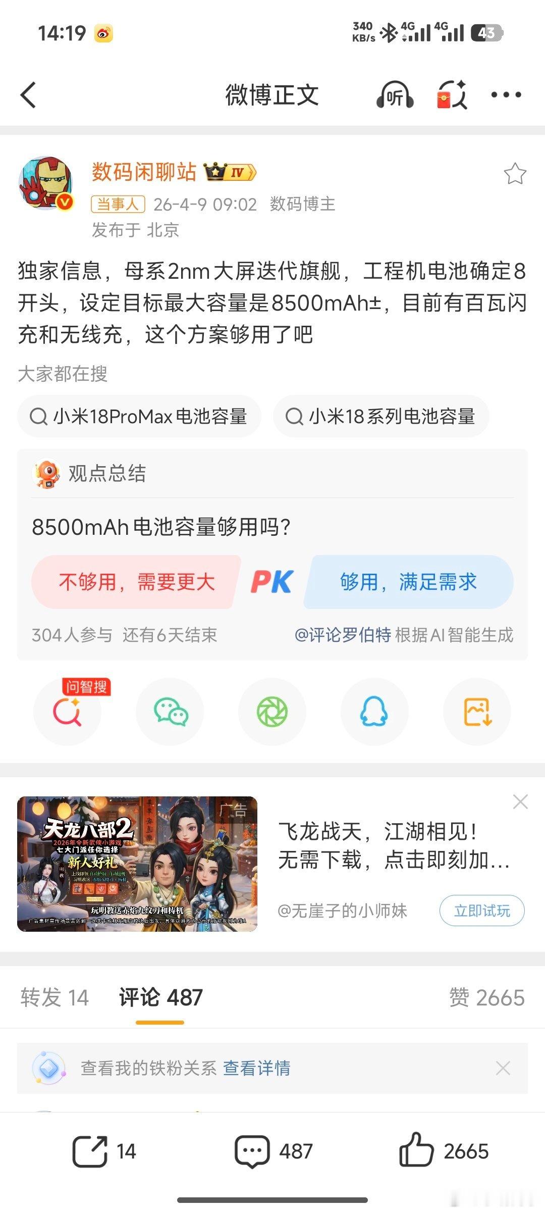 曝小米18ProMax设定8500mAh电池 不出意外这应该就是小米18系列的续