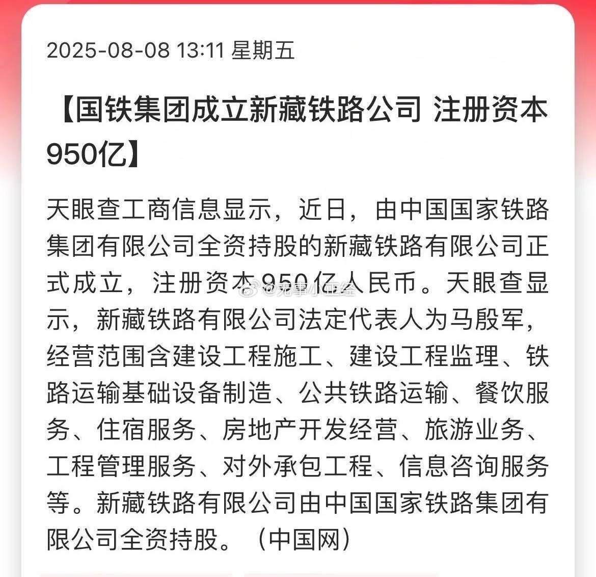 国铁集团成立新藏铁路公司 注册资本950亿难怪今天水电站题材反弹了 ​​​