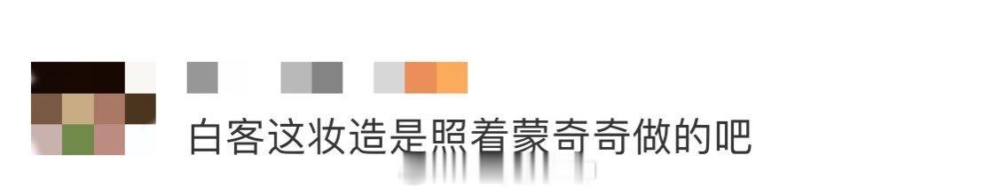白客这妆造是照着蒙奇奇做的吧 被白客在《大风杀》里夏然的造型惊艳到，像极了蒙奇奇
