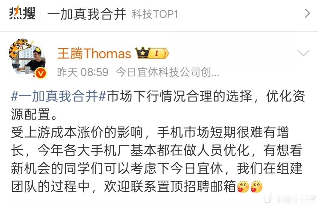 王腾确实是玩流量的高手啊真我手机和一加手机合并的时候他跳出来说一下然后顺便发布招
