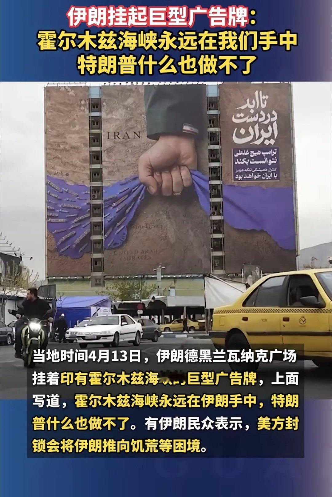 伊朗挂起巨型广告牌：霍尔木兹海峡永远在我们手中，特朗普什么也做不了！美伊以冲突