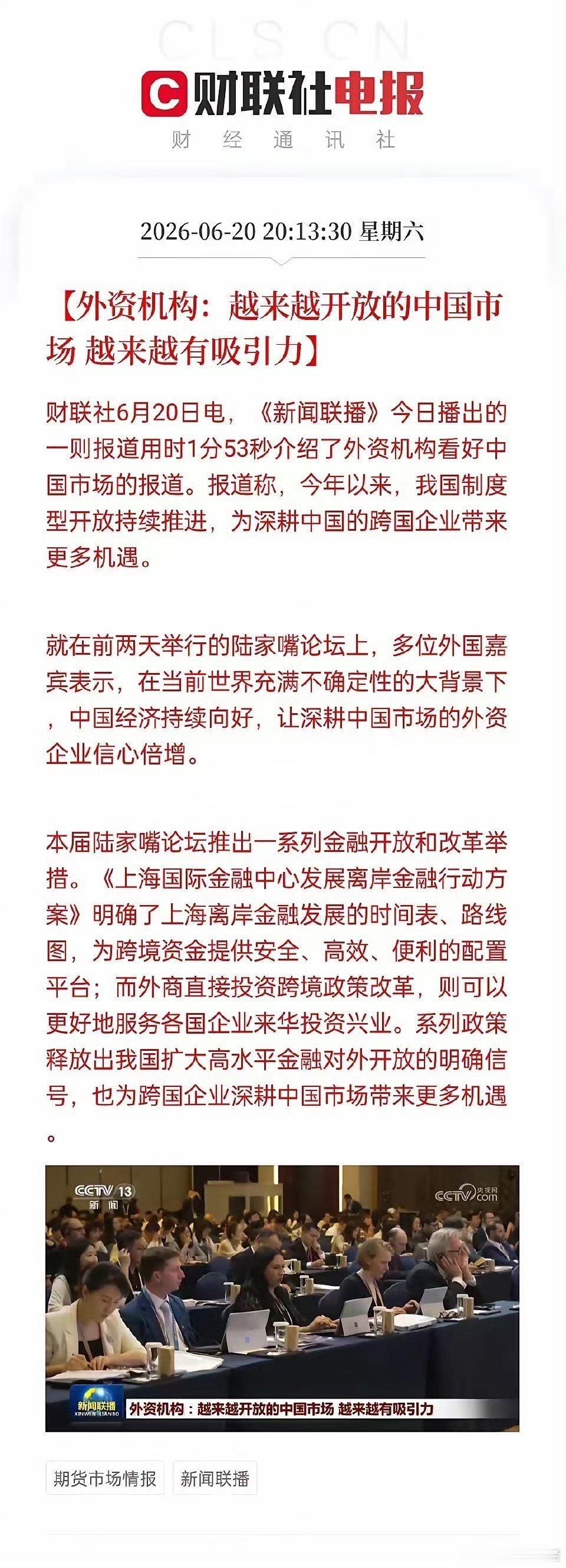 今晚这波信号，味道很明显：上面是真想把外面的钱往里拉新闻联播花了快2分钟讲外资看
