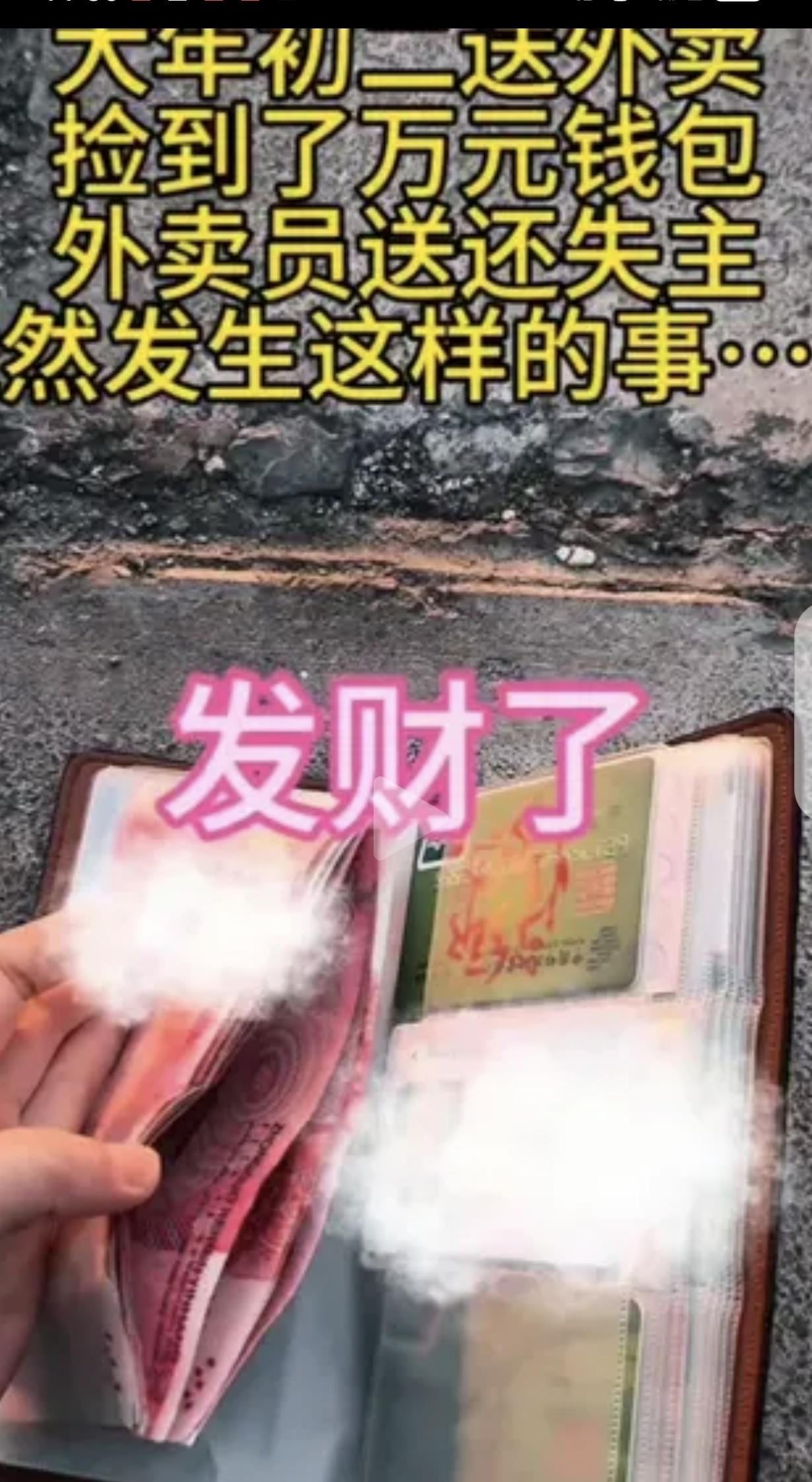 大年初二，一位妈妈带着年幼孩子送外卖时，捡到装有一万多元现金、身份证、银行卡和医