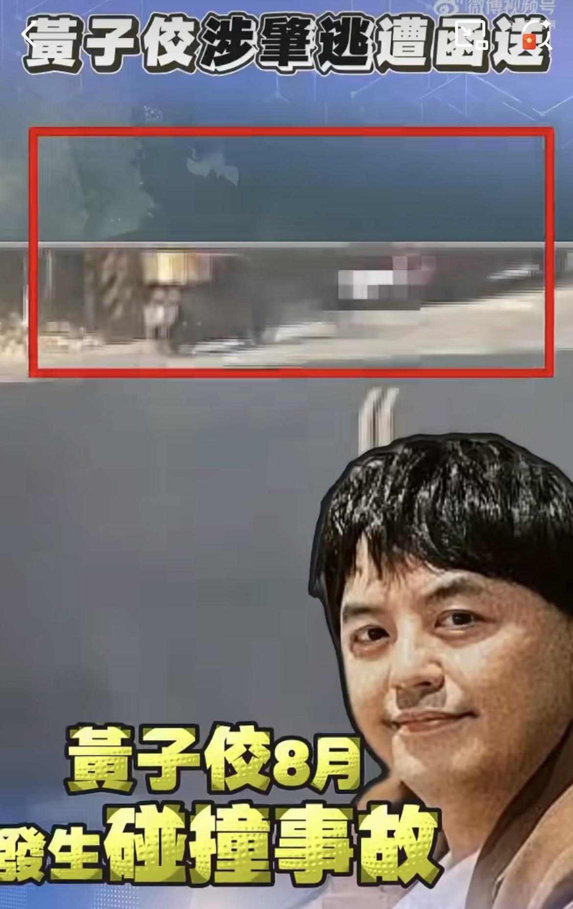 台媒曝黄子佼肇事逃逸：交通肇事逃逸可能构成什么犯罪？
 
黄子佼又出新闻？台媒曝