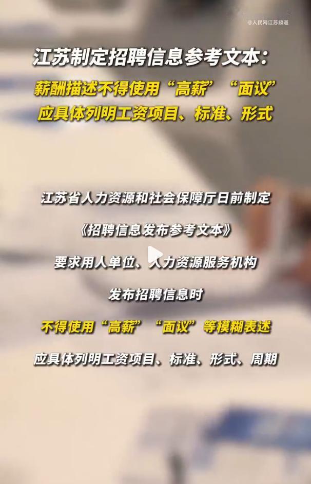 招聘平台一季度处置七千余虚标岗位，江苏发文禁用“高薪”“面议”能否堵住灰色链条？