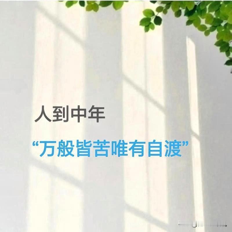 [彩虹]致敬最美的中年人：
错过的人终于放下，
纠结的事终于释怀。
[彩虹]致敬
